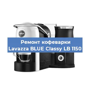 Замена дренажного клапана на кофемашине Lavazza BLUE Classy LB 1150 в Воронеже